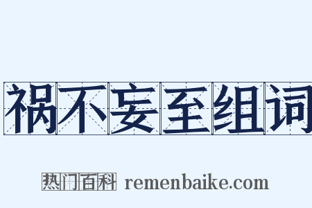 祸不妄至组词是什么意思的图片